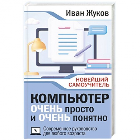 книга Компьютер очень просто и очень понятно. Современное руководство для любого возраста с доставкой по Франции Компьютеры и программы, книга Компьютер очень просто и очень понятно. Современное руководство для любого возраста