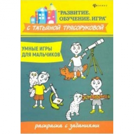 Досуг, творчество и кулинария, книга Умные игры для мальчиков: раскраска с заданиями