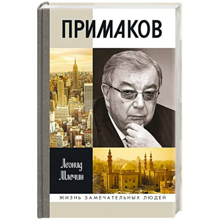 Мемуары, биографии, книга Примаков