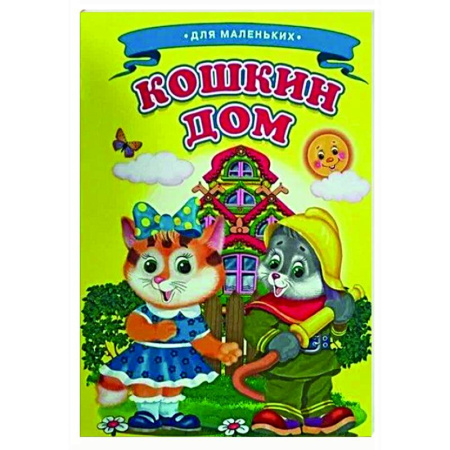 Книги для самых маленьких (0-3 года), книга Кошкин дом