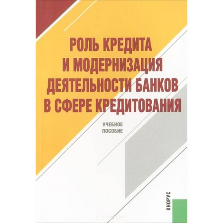 Книги, книга Роль кредита и модерниз.деят.банков в сфере кредит