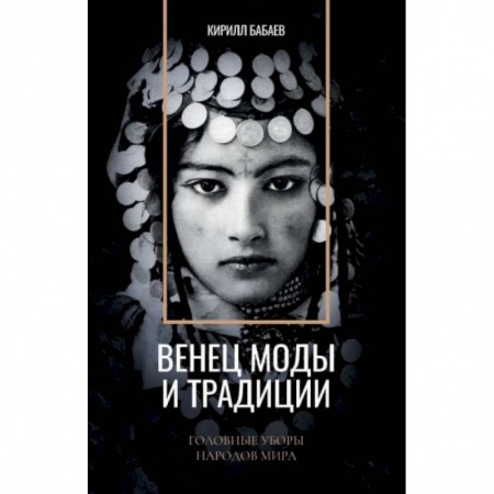 Здоровье, медицинская литература, книга Венец моды и традиции. Головные уборы народов мира