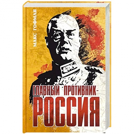 История войн, книга Главный противник - Россия