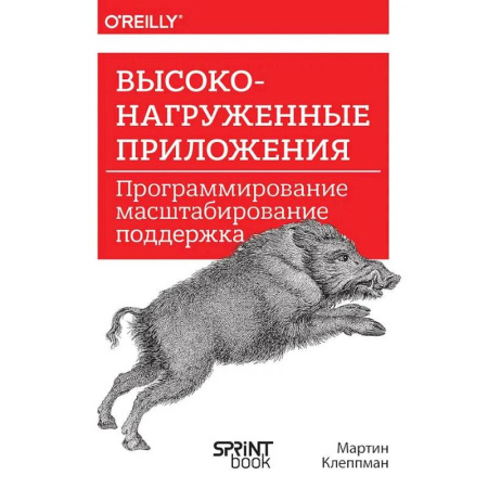 Интернет и Web-страницы, книга Высоконагруженные приложения. Программирование, масштабирование, поддержка