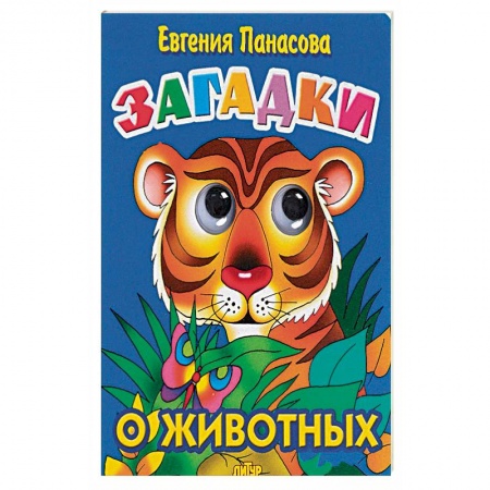 Сказки, книга Загадки о животных