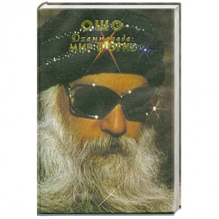 Книги, книга Дхаммапада. Мир в огне. т.5