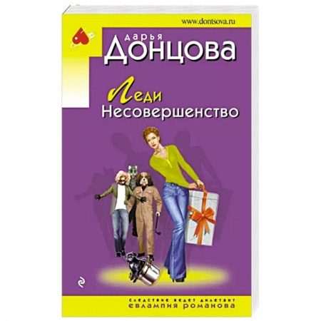Детективы, триллеры, книга Леди Несовершенство