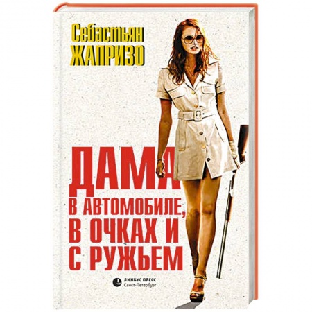 Книги, книга Дама в автомобиле,в очках и с ружьем