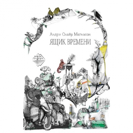 Проза для детей, книга Ящик времени