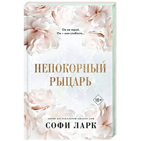 Любовный роман, книга Непокорный рыцарь