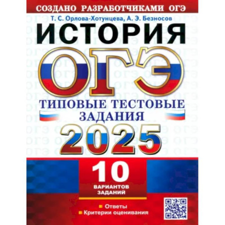 Школьникам и абитуриентам, книга ОГЭ 2025 История. ТТЗ. 10 вариантов