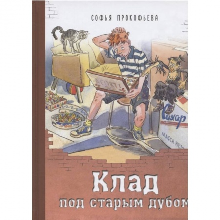 Сказки, книга Клад под старым дубом