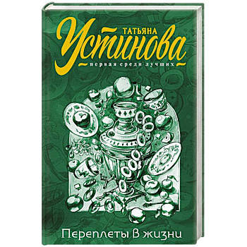 Переплеты в жизни