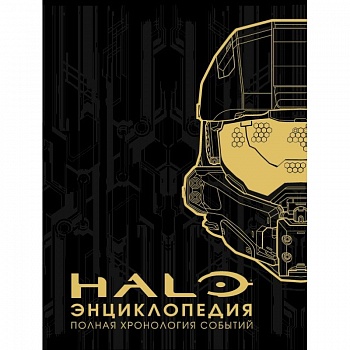 Энциклопедия HALO. Полная хронология событий Энциклопедия HALO. Полная хронология событий