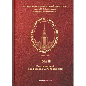 Научные труды по несостоятельности (банкротству). 1891–1900 Научные труды по несостоятельности (банкротству). 1891–1900