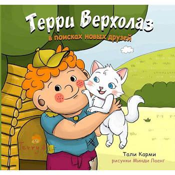 Терри Верхолаз в поисках новых друзей Терри Верхолаз в поисках новых друзей