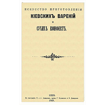 Искусство приготовления киевских варений и сухих конфет