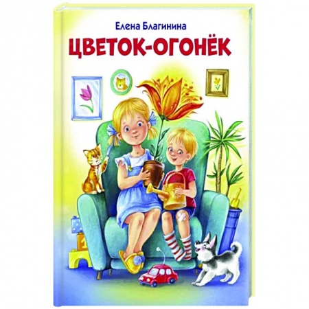 Поэзия для детей, книга Цветок-огонёк