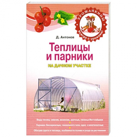 Книги, книга Теплицы и парники на дачном участке