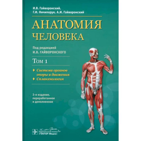 Специальная медицина, книга Учебник в 2-х томах. Том 1. Система органов опоры и движения. Спланхнология