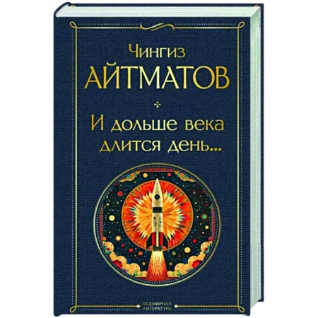 Классика, современная литература, книга И дольше века длится день...