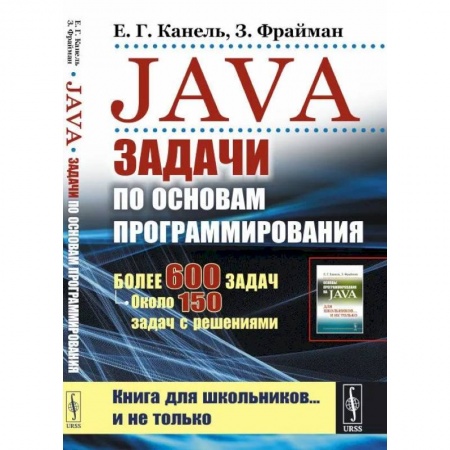 Языки и системы программирования, книга Java: Задачи по основам программирования: Более 600 задач, около 150 задач с решениями