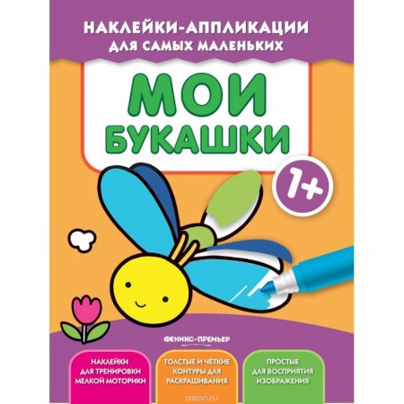 Досуг, творчество и кулинария, книга Мои букашки 1+: книжка с наклейками
