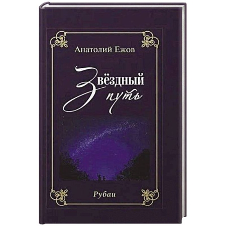 Классика, современная литература, книга Благодарность вечности. Рубаи. Звёздный путь.Рубаи