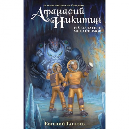 Проза для детей, книга Афанасий Никитин и Создатель механизмов