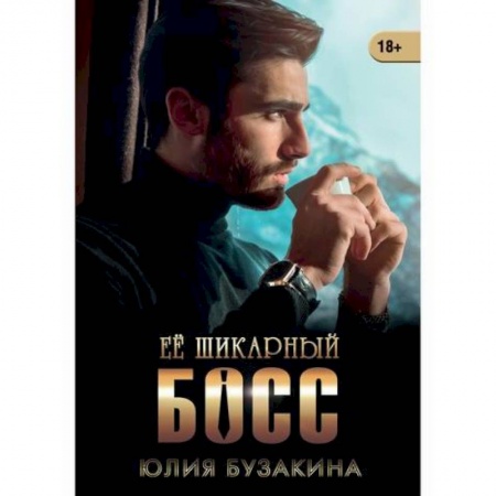 Любовный роман, книга Ее шикарный босс