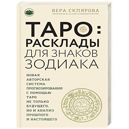 Книги, книга Таро. Расклады для знаков Зодиака