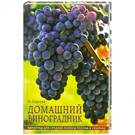 Книги, книга Домашний виноградник