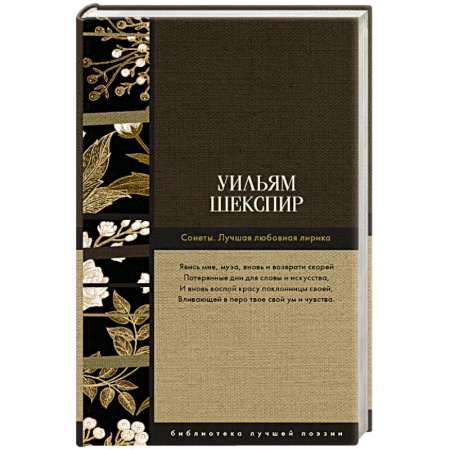 Классика, современная литература, книга Сонеты. Лучшая любовная лирика