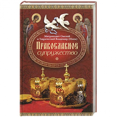 Книги, книга Православное супружество