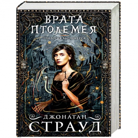 Проза для детей, книга Врата Птолемея