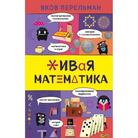 Естественные науки, книга Живая математика