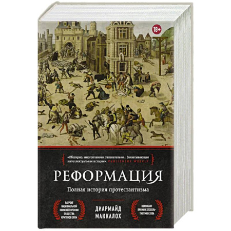 Христианство, книга Реформация. Полная история протестантизма
