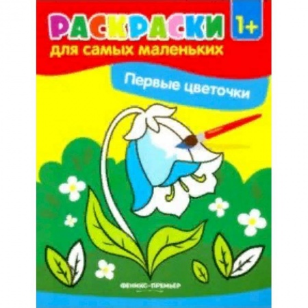Досуг, творчество и кулинария, книга Первые цветочки. Книжка-раскраска