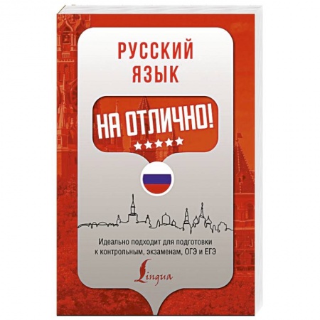 Школьникам и абитуриентам, книга Русский язык на отлично!