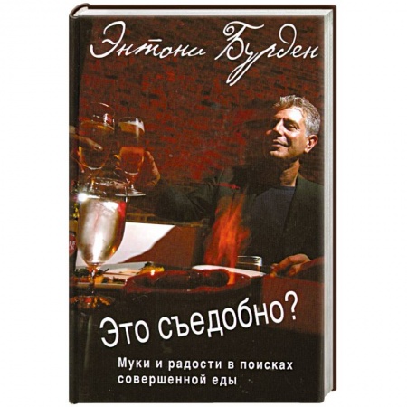 Книги, книга Это съедобно? Муки и радости в поисках совершенной еды