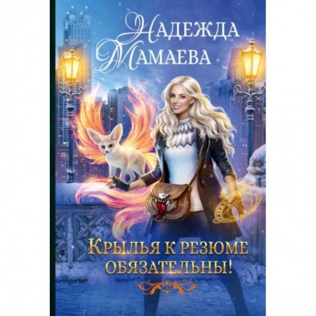 Фантастика, фэнтези, книга Крылья к резюме обязательны!