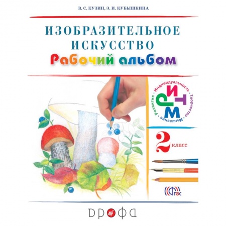 Книги, книга Изобразительное  искусство 2класс [Рабочий альбом] РИТМ