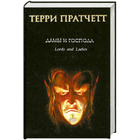 Книги, книга Дамы и Господа