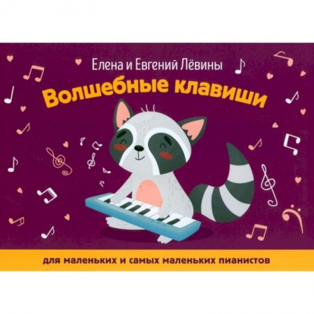 Развлечения. Праздники. Юмор, книга Волшебные клавиши. Для маленьких и самых маленьких пианистов