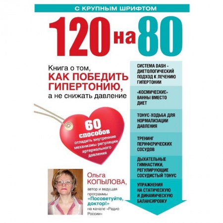 Книги, книга 120 на 80. Книга о том, как победить гипертонию, а не снижать давление (комплект)