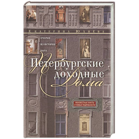 История городов, книга Петербургские доходные дома. Очерки из истории быта