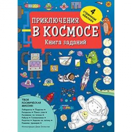 Досуг, творчество и кулинария, книга Приключения в космосе. Книга заданий (4-7 лет)