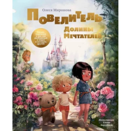 Познавательная литература, книга Повелитель Долины Мечтателей.Сказка-подсказка о том,как разбараться в людях и находить друзей