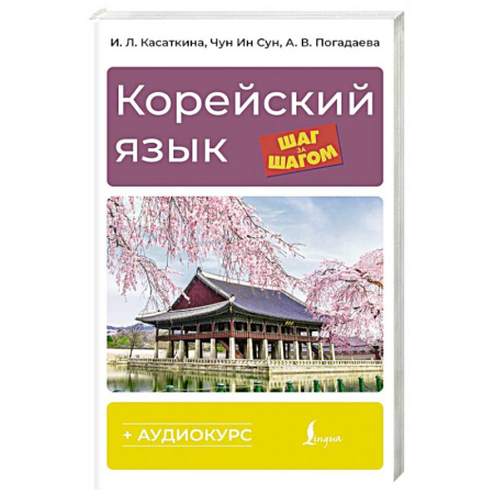 Изучение языков, книга Корейский язык шаг за шагом + аудиокурс