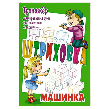 Дошкольникам, книга Машинка.Тренажёр для укрепления руки при подготовке к письму